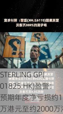 STERLING GP(01825.HK)盈警：预期年度净亏损约1600万港元至约2000万港元