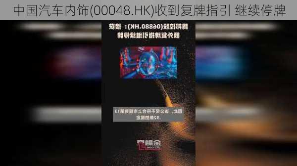 中国汽车内饰(00048.HK)收到复牌指引 继续停牌