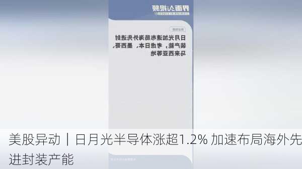 美股异动｜日月光半导体涨超1.2% 加速布局海外先进封装产能