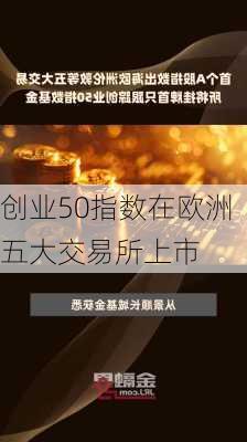 创业50指数在欧洲五大交易所上市