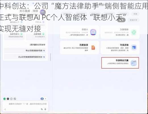 中科创达：公司“魔方法律助手”端侧智能应用正式与联想AI PC个人智能体“联想小天”实现无缝对接