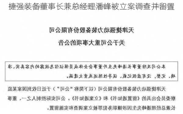 捷强装备董事长兼总经理潘峰被立案调查并留置