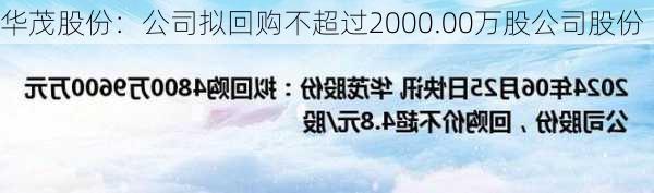 华茂股份：公司拟回购不超过2000.00万股公司股份