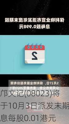 邝文记(08023)将于10月3日派发末期股息每股0.01港元