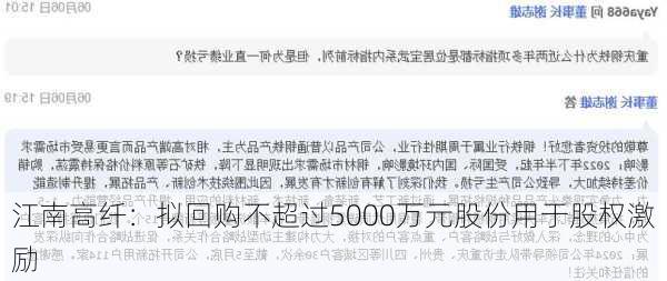 江南高纤：拟回购不超过5000万元股份用于股权激励