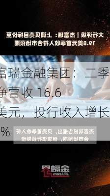 杰富瑞金融集团：二季度净营收 16.6 亿美元，投行收入增长 59%