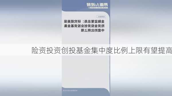 险资投资创投基金集中度比例上限有望提高