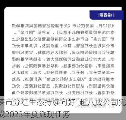 深市分红生态持续向好  超八成公司完成2023年度派现任务