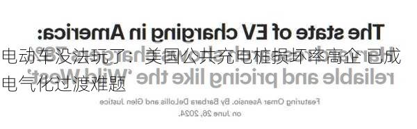 电动车没法玩了：美国公共充电桩损坏率高企 已成电气化过渡难题