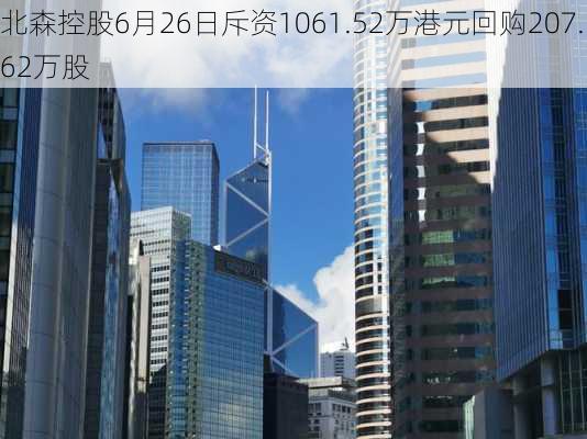 北森控股6月26日斥资1061.52万港元回购207.62万股