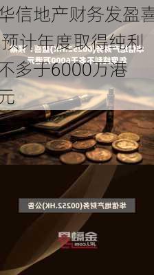 华信地产财务发盈喜 预计年度取得纯利不多于6000万港元