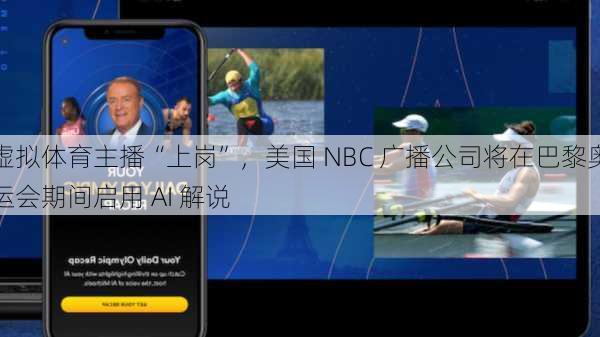 虚拟体育主播“上岗”，美国 NBC 广播公司将在巴黎奥运会期间启用 AI 解说