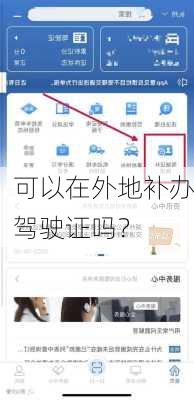 可以在外地补办驾驶证吗？