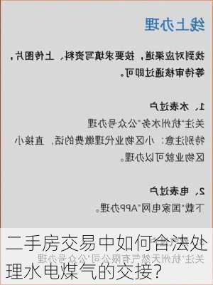 二手房交易中如何合法处理水电煤气的交接？