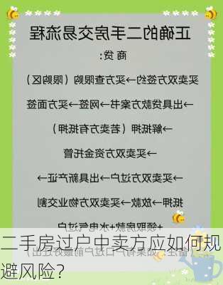 二手房过户中卖方应如何规避风险？