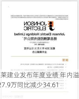 德莱建业发布年度业绩 年内溢利827.9万同比减少34.61%