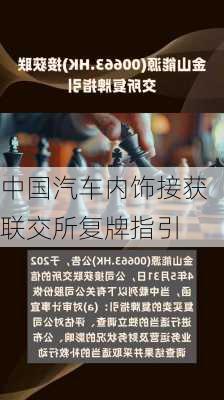 中国汽车内饰接获联交所复牌指引