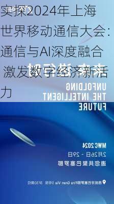 实探2024年上海世界移动通信大会：通信与AI深度融合 激发数字经济新活力