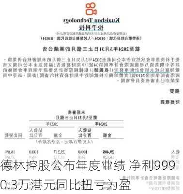 德林控股公布年度业绩 净利9990.3万港元同比扭亏为盈