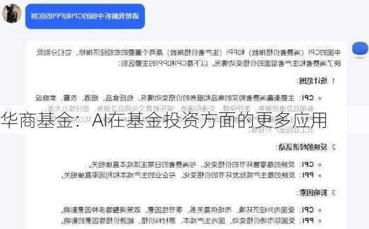 华商基金：AI在基金投资方面的更多应用