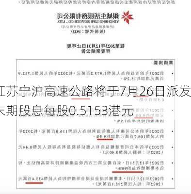 江苏宁沪高速公路将于7月26日派发末期股息每股0.5153港元