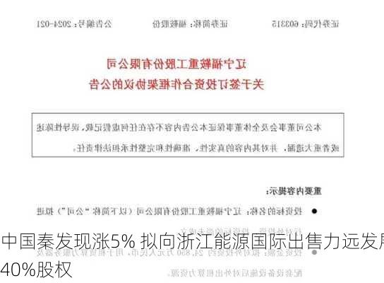 中国秦发现涨5% 拟向浙江能源国际出售力远发展40%股权