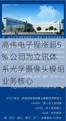 高伟电子现涨超5% 公司为立讯体系光学摄像头模组业务核心