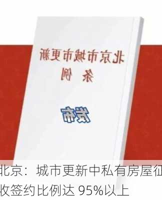 北京：城市更新中私有房屋征收签约比例达 95%以上