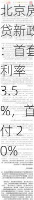 北京房贷新政：首套利率 3.5%，首付 20%