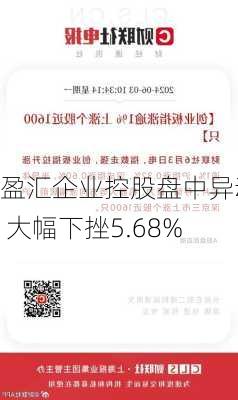 盈汇企业控股盘中异动 大幅下挫5.68%