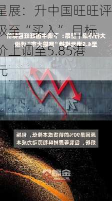 星展：升中国旺旺评级至“买入” 目标价上调至5.85港元