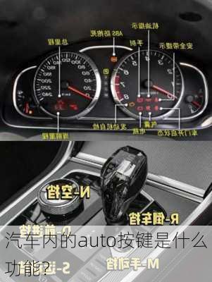 汽车内的auto按键是什么功能？