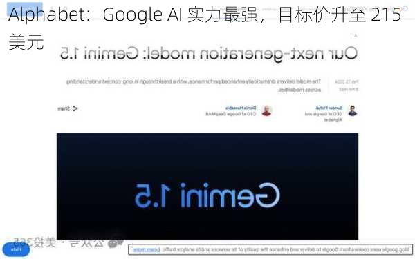 Alphabet：Google AI 实力最强，目标价升至 215 美元