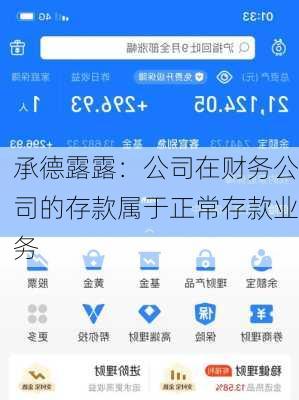 承德露露：公司在财务公司的存款属于正常存款业务