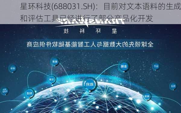 星环科技(688031.SH)：目前对文本语料的生成和评估工具已经进行了部分产品化开发