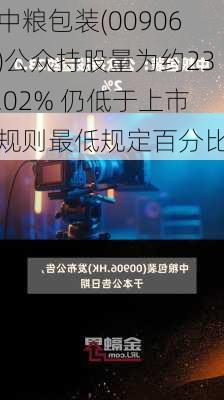 中粮包装(00906)公众持股量为约23.02% 仍低于上市规则最低规定百分比