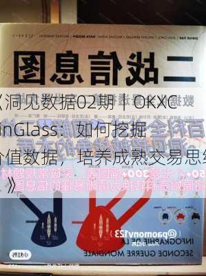 《洞见数据02期｜OKXCoinGlass：如何挖掘价值数据，培养成熟交易思维？》