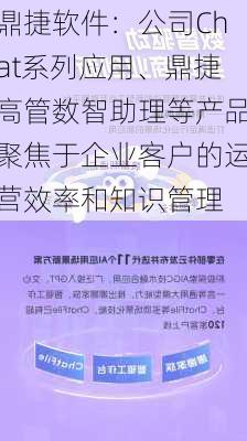 鼎捷软件：公司Chat系列应用、鼎捷高管数智助理等产品聚焦于企业客户的运营效率和知识管理