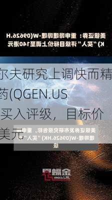 沃尔夫研究上调快而精医药(QGEN.US)至买入评级，目标价50美元