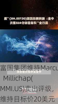 富国集团维持Marcus  Millichap(MMI.US)卖出评级，维持目标价20美元