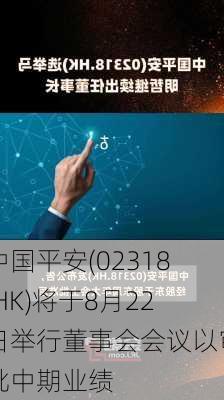 中国平安(02318.HK)将于8月22日举行董事会会议以审批中期业绩