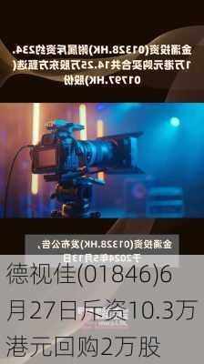 德视佳(01846)6月27日斥资10.3万港元回购2万股