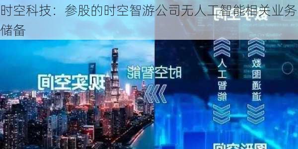 时空科技：参股的时空智游公司无人工智能相关业务储备