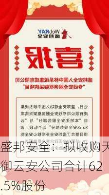 盛邦安全：拟收购天御云安公司合计62.5%股份