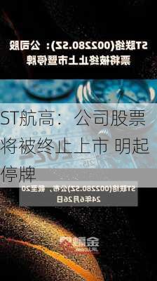 ST航高：公司股票将被终止上市 明起停牌