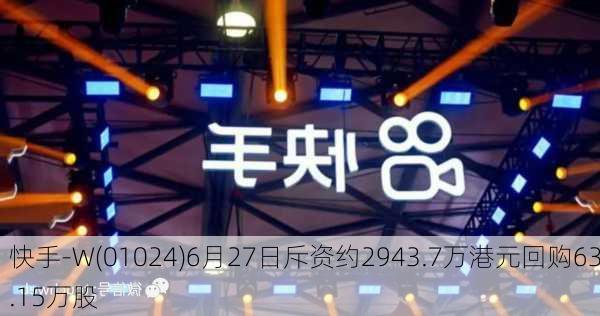 快手-W(01024)6月27日斥资约2943.7万港元回购63.15万股