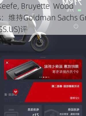 Keefe, Bruyette  Woods：维持Goldman Sachs Gr(GS.US)评