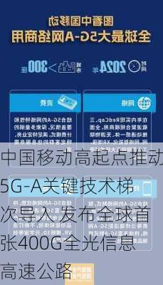 中国移动高起点推动5G-A关键技术梯次导入 发布全球首张400G全光信息高速公路