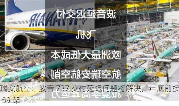 瑞安航空：波音 737 交付延迟问题将解决，年底前接收 59 架