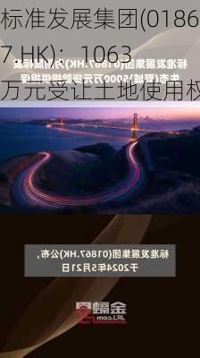 标准发展集团(01867.HK)：1063 万元受让土地使用权